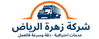 cropped شركة زهرة الأمارت لنقل الأثاث بالرياض 1.png